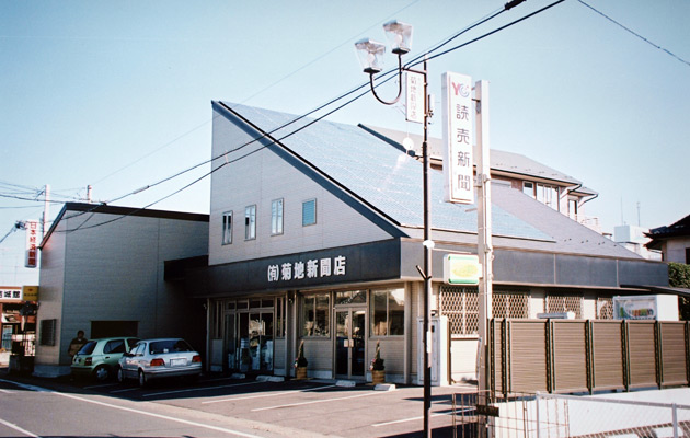 菊地新聞店